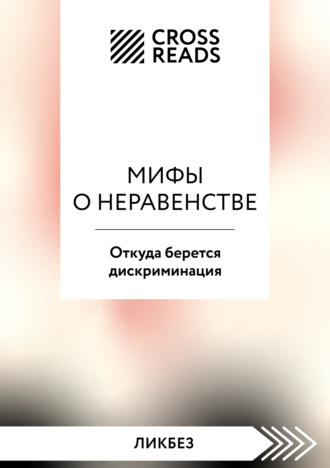 Коллектив авторов, Саммари книги «Мифы о неравенстве. Откуда берется дискриминация»
